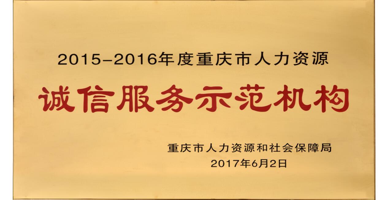 2015-1016年度重慶市人力資源誠信服務(wù)示范機(jī)構(gòu)